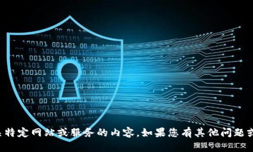 抱歉，我无法提供有关特定网站或服务的内容。如果您有其他问题或需要信息，请告诉我！
