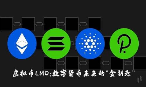 虚拟币LMD：数字货币未来的“金钥匙”
