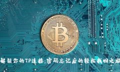 解锁你的TP连接：密码忘记