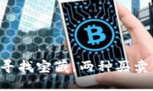 虚拟币投资就像寻找宝藏，两种买卖点让你华丽转身！
