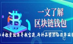 虚拟币投资就像寻找宝藏
