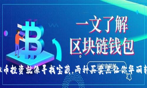 虚拟币投资就像寻找宝藏，两种买卖点让你华丽转身！