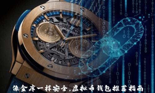 
像金库一样安全，虚拟币钱包推荐指南