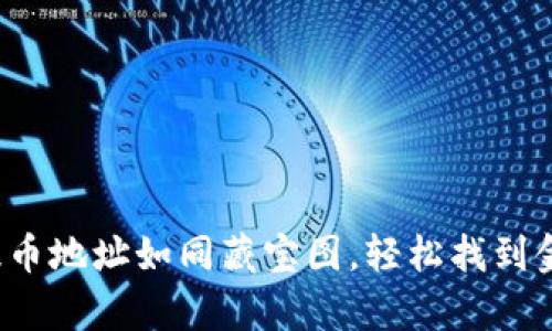 Tp钱包提币地址如同藏宝图，轻松找到金矿之路！