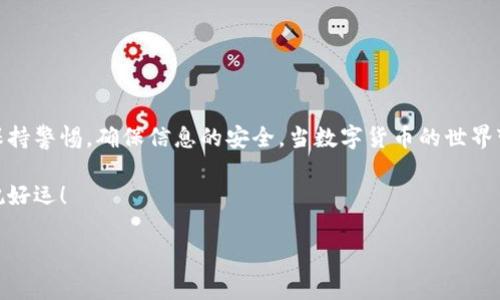 注销TP钱包的步骤可以系统地进行，但在此之前，我们需了解一些基本信息。TP钱包作为一款方便用户管理数字货币的应用，通常需要一定的安全保障措施。因此，直接注销或删除钱包需要谨慎考虑。下面我将详细介绍如何注销TP钱包，包括所需的步骤、注意事项以及可能的后果。

一、什么是TP钱包？

TP钱包是一种支持多种数字资产的移动端钱包，用户可以通过它轻松进行数字货币的转账、交易以及资产管理。此钱包内置了多条链的支持，无论是主流的比特币、以太坊，还是各种山寨币，TP钱包都能为用户提供便利的管理方式。

二、为什么要注销TP钱包？

注销TP钱包的原因有很多，有些用户可能是因为不再需要这个钱包，或者选择了其他更适合自己的数字货币钱包。还有可能是因为账户存在安全隐患，用户想要彻底关闭以避免资产损失。不管是什么原因，注销前都应该谨慎考虑，确保自己不会丢失任何重要的信息或资产。

三、注销TP钱包的步骤

注销TP钱包的步骤并不复杂，通常可以按照以下步骤进行：

h41. 备份资产/h4

在你考虑注销钱包之前，第一步应为备份你的资产。确保你能安全访问你的数字货币。如果你有任何尚未转移到其他钱包的资金，请务必在注销之前将它们转移出去。

h42. 清除钱包内的所有资产/h4

在决定注销钱包之前，你需要将钱包内的所有数字资产转移到另一个安全的钱包中。这可以通过钱包的转账功能实现。选择你想转移的资产，输入接收地址并确认交易。

h43. 删除应用程序/h4

当钱包中没有任何资产后，你可以将TP钱包应用从你的手机中删除。在你的手机应用商店中找到TP钱包，选择卸载即可。

h44. 删除助记词/h4

TP钱包通常会给用户生成一组助记词，以便于恢复钱包。如果你决定不再使用这个钱包，建议将这些助记词删除或不可见处理，以确保不会被他人获取。记得，这些助记词一旦被他人获取，将可能导致你的资产被盗！

四、注销TP钱包后的注意事项

注销TP钱包并不意味着你的所有资产都可以安全。以下是一些注销后需要注意的事项：

h41. 确保无遗留资产/h4

务必确保你的钱包中没有任何未转移的资产。一旦你删除了应用程序和助记词，恢复钱包的可能性几乎为零，资产将无法访问。

h42. 账户安全/h4

即使你已经注销了TP钱包，确保你在其他使用的数字货币平台中采用正确的安全措施，避免因账户信息泄露而导致的潜在资产损失。

五、FAQ（常见问题解答）

h41. 我可以在注销后恢复我的TP钱包吗？/h4

一旦你删除了钱包应用和助记词，钱包及其内容将无法恢复。确保在注销之前备份所有重要资产。

h42. 如何知道我的TP钱包是否安全？/h4

定期检查你的资产，同时保持应用程序的最新版本，并确保启用多重安全措施，如指纹识别和密码保护。

h43. 如果我还想再次使用TP钱包怎么办？/h4

如果你已经注销了TP钱包，想要再次使用，可以重新下载应用并创建新钱包。请记得新的助记词要好好保管。

结语

注销TP钱包的过程其实就像清理房间，虽然麻烦，但是有时候却是必须的。无论你选择如何管理你的数字资产，记得保持警惕，确保信息的安全。当数字货币的世界变化如此之快时，学会保护自己是最重要的！

所以，不管你决定注销还是继续使用TP钱包，最重要的是选择适合自己的管理方式。希望这个步骤能对你有所帮助，祝好运！

希望这些信息对你有帮助，如果还有其他关于TP钱包或数字资产管理的问题，随时欢迎提问！