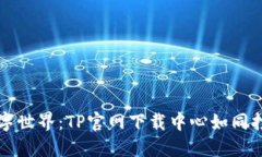 掌握无限可能的数字世界