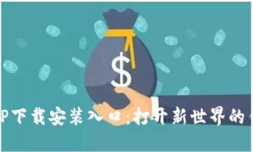 TPTP下载安装入口：打开新世界的钥匙