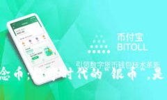 虚拟货币纪念币：数字时