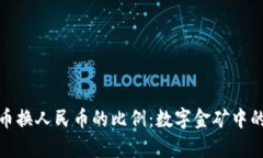   虚拟货币换人民币的比例