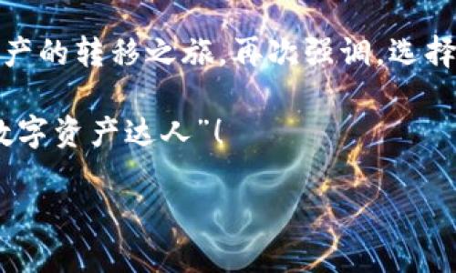 从TP钱包轻松跳槽到交易所，让数字资产如鱼得水！
keywordsTP钱包, 交易所, 数字资产, 提现/keywords

引言：数字资产的游乐场
在这个数字科技日新月异的时代，虚拟资产已经成为我们生活的一部分，正如一块巧克力蛋糕上的樱桃，点缀了我们的数字生活。而TP钱包，犹如那块坚实的蛋糕底，稳稳地守护着我们的资产。而今天，我们要踏上一趟奇妙的旅程：如何将这份甜蜜的财富，从TP钱包转移到交易所，享受更多的交易乐趣！

第一步：了解TP钱包
在我们展开这一旅程之前，先来聊聊TP钱包。这款钱包就像一台高性能的跑车，功能强大且操作简单。它支持多种币种的存储和管理，让用户能够方便地在虚拟货币世界中畅行无阻。想象一下：你的TP钱包就像一个精明的理财顾问，始终为你监控市场动态，并保驾护航。

同时，你的TP钱包也具备了极高的安全性，确保你的资产不会因为“外来者”的干扰而受到威胁。谁还没点小烦恼呢？尤其是关于资产安全的问题，TP钱包给了我们巨大的信心。

第二步：选择合适的交易所
当我们准备将数字资产从TP钱包转移到交易所时，首先需要选择一个合适的交易所。就像选一个适合的运动鞋，脚感好才能跑得更远。市场上有很多交易所，如币安、火币等，每个交易所都有其独特的魅力。

在选择交易所时，要考虑几个因素：交易费用、支持的币种、交易量和安全性等。比如说，如果你打算进行频繁交易，交易费用就会是一个至关重要的因素。相反，如果你的资产主要处于长期投资阶段，那么安全性可能更为重要。选择适合你的交易所，犹如选择合适的舞伴，让你的交易之旅如鱼得水。

第三步：准备提现
一旦选择好了交易所，你便可以开始准备提现了。这一过程就像是将你的心愿清单从脑海中变为现实的奇妙旅程。

首先，打开你的TP钱包，登录你的账户。接下来，找到“提现”或者“转账”功能，这个步骤就像打开藏宝盒般令人期待。在这一过程中，你需要输入你在交易所的收款地址。请务必仔细核对，确保没有任何错误。如果不小心输错地址，可能会导致你的资产就像海绵宝宝的眼泪一样，消失得无影无踪。

第四步：进行提币交易
一旦你核对并确认了一切无误，就可以进行提币交易了。输入你想要提取的金额，然后点击“确认”。在确认之前，不妨深呼吸，给自己三秒钟的心理准备：

“这真的没问题吗？”

“我的资产真的要出发啦！”

这一过程可能需要几分钟到几个小时不等，具体时间取决于区块链网络的繁忙程度。既然提币交易就像等待新电影上映，期待的是无尽的同时，内心也难免有些小紧张：我的资产能顺利抵达交易所吗？

第五步：查看交易状态
在等待资产到账的过程中，你可以通过区块链浏览器来查看你的交易状态。就像在机场等待航班信息一样，你会看到交易的各种状态更新。当它显示“成功”时，那种欣喜若狂的感觉无与伦比！

第六步：交易所中的资产管理
资产成功到达交易所后，你可以开始进行买卖交易了。这就像是你终于在游乐园中得到了通行证，能够尽情享受各种刺激的项目。

在交易所中，你可以选择不同的交易对，从而实现更多的资产增值。做好市场分析，了解当前的趋势和动态，以便在合适的时机做出决策。就算偶尔的“跌宕起伏”，也不要害怕。毕竟，投资就像荡秋千，有时高高在上，有时却又回到了地面。

第七步：安全注意事项
在进行所有以上操作时，安全永远是我们必须铭记在心的重要课题。就像在参加一场派对时，你不仅要穿得得体，还要确保自己的财物安全。

保持密码的复杂性，不与他人分享，不要在不明链接上输入个人信息，使用双重身份验证等措施，确保你的交易所账户安全。如果遇到可疑情况，及时联系交易所客服。让问题的云雾尽早散去，你才能在数字资产的世界里畅游无阻。

总结：数字资产的轻松转移之旅
总而言之，从TP钱包到交易所的提取过程，并没有想象中那么复杂。只要把握好每一个环节，保持耐心和细致，就能顺利完成这次数字资产的转移之旅。再次强调，选择靠谱的交易所、仔细核对地址、注意安全，是你旅途中的三大法则，帮助你开启数字资产的新篇章。

记住，旅途中不乏惊喜，或许还会发现一些有趣的数字资产新天地。愿你在未来的数字货币投资中，持续获得乐趣和收益，成为真正的“数字资产达人”！

最后，祝你在交易所的每一次操作都如意顺利，投资顺风顺水！