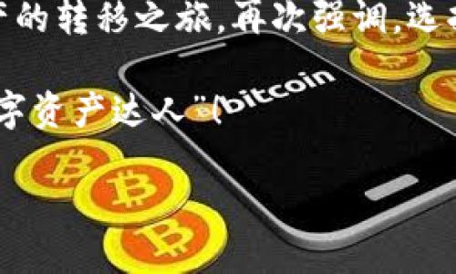从TP钱包轻松跳槽到交易所，让数字资产如鱼得水！
keywordsTP钱包, 交易所, 数字资产, 提现/keywords

引言：数字资产的游乐场
在这个数字科技日新月异的时代，虚拟资产已经成为我们生活的一部分，正如一块巧克力蛋糕上的樱桃，点缀了我们的数字生活。而TP钱包，犹如那块坚实的蛋糕底，稳稳地守护着我们的资产。而今天，我们要踏上一趟奇妙的旅程：如何将这份甜蜜的财富，从TP钱包转移到交易所，享受更多的交易乐趣！

第一步：了解TP钱包
在我们展开这一旅程之前，先来聊聊TP钱包。这款钱包就像一台高性能的跑车，功能强大且操作简单。它支持多种币种的存储和管理，让用户能够方便地在虚拟货币世界中畅行无阻。想象一下：你的TP钱包就像一个精明的理财顾问，始终为你监控市场动态，并保驾护航。

同时，你的TP钱包也具备了极高的安全性，确保你的资产不会因为“外来者”的干扰而受到威胁。谁还没点小烦恼呢？尤其是关于资产安全的问题，TP钱包给了我们巨大的信心。

第二步：选择合适的交易所
当我们准备将数字资产从TP钱包转移到交易所时，首先需要选择一个合适的交易所。就像选一个适合的运动鞋，脚感好才能跑得更远。市场上有很多交易所，如币安、火币等，每个交易所都有其独特的魅力。

在选择交易所时，要考虑几个因素：交易费用、支持的币种、交易量和安全性等。比如说，如果你打算进行频繁交易，交易费用就会是一个至关重要的因素。相反，如果你的资产主要处于长期投资阶段，那么安全性可能更为重要。选择适合你的交易所，犹如选择合适的舞伴，让你的交易之旅如鱼得水。

第三步：准备提现
一旦选择好了交易所，你便可以开始准备提现了。这一过程就像是将你的心愿清单从脑海中变为现实的奇妙旅程。

首先，打开你的TP钱包，登录你的账户。接下来，找到“提现”或者“转账”功能，这个步骤就像打开藏宝盒般令人期待。在这一过程中，你需要输入你在交易所的收款地址。请务必仔细核对，确保没有任何错误。如果不小心输错地址，可能会导致你的资产就像海绵宝宝的眼泪一样，消失得无影无踪。

第四步：进行提币交易
一旦你核对并确认了一切无误，就可以进行提币交易了。输入你想要提取的金额，然后点击“确认”。在确认之前，不妨深呼吸，给自己三秒钟的心理准备：

“这真的没问题吗？”

“我的资产真的要出发啦！”

这一过程可能需要几分钟到几个小时不等，具体时间取决于区块链网络的繁忙程度。既然提币交易就像等待新电影上映，期待的是无尽的同时，内心也难免有些小紧张：我的资产能顺利抵达交易所吗？

第五步：查看交易状态
在等待资产到账的过程中，你可以通过区块链浏览器来查看你的交易状态。就像在机场等待航班信息一样，你会看到交易的各种状态更新。当它显示“成功”时，那种欣喜若狂的感觉无与伦比！

第六步：交易所中的资产管理
资产成功到达交易所后，你可以开始进行买卖交易了。这就像是你终于在游乐园中得到了通行证，能够尽情享受各种刺激的项目。

在交易所中，你可以选择不同的交易对，从而实现更多的资产增值。做好市场分析，了解当前的趋势和动态，以便在合适的时机做出决策。就算偶尔的“跌宕起伏”，也不要害怕。毕竟，投资就像荡秋千，有时高高在上，有时却又回到了地面。

第七步：安全注意事项
在进行所有以上操作时，安全永远是我们必须铭记在心的重要课题。就像在参加一场派对时，你不仅要穿得得体，还要确保自己的财物安全。

保持密码的复杂性，不与他人分享，不要在不明链接上输入个人信息，使用双重身份验证等措施，确保你的交易所账户安全。如果遇到可疑情况，及时联系交易所客服。让问题的云雾尽早散去，你才能在数字资产的世界里畅游无阻。

总结：数字资产的轻松转移之旅
总而言之，从TP钱包到交易所的提取过程，并没有想象中那么复杂。只要把握好每一个环节，保持耐心和细致，就能顺利完成这次数字资产的转移之旅。再次强调，选择靠谱的交易所、仔细核对地址、注意安全，是你旅途中的三大法则，帮助你开启数字资产的新篇章。

记住，旅途中不乏惊喜，或许还会发现一些有趣的数字资产新天地。愿你在未来的数字货币投资中，持续获得乐趣和收益，成为真正的“数字资产达人”！

最后，祝你在交易所的每一次操作都如意顺利，投资顺风顺水！