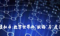 肽链虚拟币：数字世界的