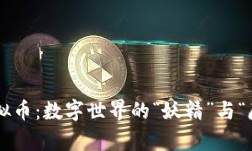 肽链虚拟币：数字世界的“妖精”与“魔法师”!