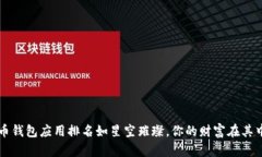 虚拟币钱包应用排名如星