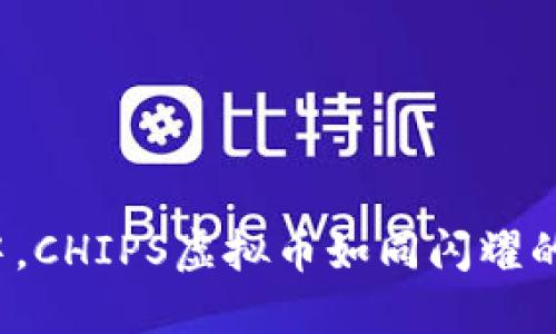 在数字货币的海洋中，CHIPS虚拟币如同闪耀的明珠，点亮投资之路