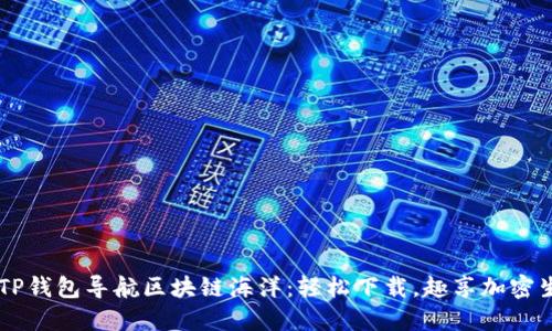 用TP钱包导航区块链海洋：轻松下载，趣享加密生活