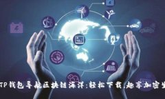用TP钱包导航区块链海洋：轻松下载，趣享加密生
