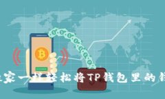 如何像搬家一样轻松将TP钱包里的钱转出来？