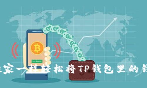 如何像搬家一样轻松将TP钱包里的钱转出来？