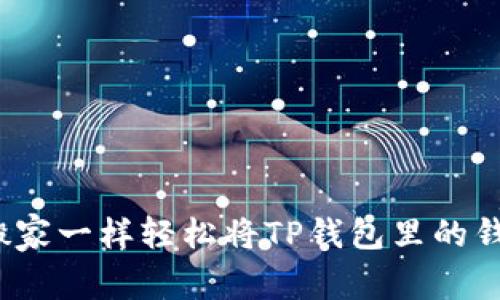 如何像搬家一样轻松将TP钱包里的钱转出来？