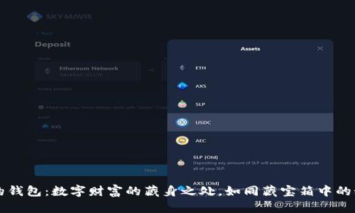 虚拟币的钱包：数字财富的藏身之处，如同藏宝箱中的秘密宝藏