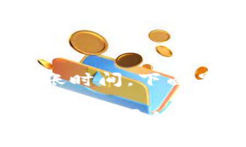 关于TP钱包（TP Wallet）的币转出到账时间，下面是一些相关的信息和常见问题的解答。

### TP钱包提现到账时间揭秘：虚拟币世界的闪电到达？
