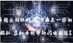 关于TP钱包（TP Wallet）的币