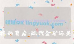 虚拟币热捧的背后：现代金矿还是泡沫乐园？