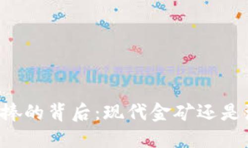 虚拟币热捧的背后：现代金矿还是泡沫乐园？