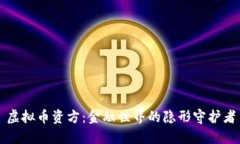虚拟币资方：金融世界的隐形守护者