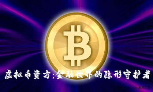 虚拟币资方：金融世界的隐形守护者