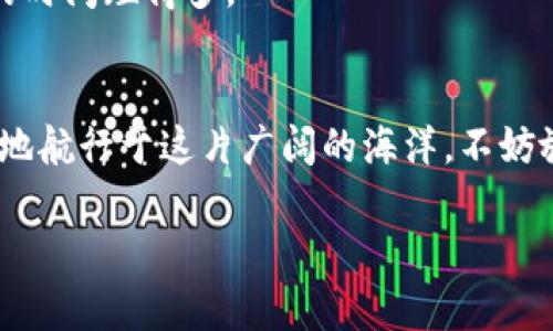   解锁数字资产的宝藏：TP钱包官方下载安装全攻略 / 
 guanjianci TP钱包, 数字资产, 钱包安全, 官方下载 /guanjianci 

引言：数字资产时代的探索之旅
当下，数字资产正如同繁星般璀璨夺目，其背后的钱包系统则是我们通往这片银河的航船。TP钱包，犹如一把钥匙，能够打开这一宝藏之门。想象一下，如果没有这把钥匙，我们如何能进入那些充满机遇与挑战的星际？安装TP钱包，仿佛是在展开一场充满期待的宇宙之旅。那么，如何才能顺利地安装这个便捷的数字资产钱包呢？让我们一探究竟。

一、什么是TP钱包？
在开始安装教程之前，先来聊聊TP钱包。它是一个多链数字资产钱包，支持多种数字货币，并具备高安全性与便捷性。就像一座神秘的宝库，里面存放着你的加密货币、NFT、以及其他数字资产。TP钱包不仅方便用户管理资产，还以其强大的技术背景，确保所有交易的安全与私密，真可谓是数字财富管理的“超级英雄”。

二、下载TP钱包：
1. **官方网站**
首先，下载TP钱包的最佳途径是通过其官方网站。在这个信息泛滥的数字海洋中，选择官方渠道就像是乘上了安全的航船，减少了遭遇风浪的风险。访问TP钱包的官方网站，通常你能找到“下载”按钮，点击它，你就踏上了下载的旅程。

2. **移动端应用商店**
对于使用手机的用户，你还可以在各大应用商店里找到TP钱包。无论是Apple Store还是Google Play，这些平台就像是电子市场中的摊贩，琳琅满目的应用就在你的指尖滑动。只需输入“TP钱包”，便可快速找到。

三、安装步骤详解
接下来，我们来看看安装过程，相信大家一定期待着如同拆红包的心情，那种紧张又激动。安装分为几个简单的步骤：

1. **下载应用**：无论是从官方网站还是应用商店，找到TP钱包应用后，点击“下载”按钮。这个过程可能需要些许时间，耐心等待就好。毕竟，良好的事物总需要时间来酝酿嘛。

2. **打开应用**：下载完成后，前往你的应用列表，找到TP钱包应用图标，点击打开。就像掀开了一本新书，接下来会有很多精彩的内容等待你去探索。

3. **注册与认证**：首次使用应用时，你需要进行注册。输入你手机号或邮箱，设置密码。这一步就像是在开启通往新世界的密码，确保只有你能进入这个属于你的财产宝库。

四、如何保障TP钱包的安全性
在数字资产的世界里，安全永远是第一位的。TP钱包在这方面采取了多种防护措施，让用户的数字资产如同被放在金库般安全。不过，用户也承担了一部分责任，以下是一些建议，可让你的TP钱包更加安全：

1. **设置强密码**：选择一个复杂且独特的密码，避免使用诸如123456这样的简单组合。记得，宝藏只有被聪明的守护者发现，才能一路无阻。

2. **开启双重认证**：这就像给你的宝库加上第二道门锁。每当你尝试登录账户，TP钱包会要求进行额外的安全验证，使得不知情的“窃贼”无处下手。

3. **定期更新应用**：确保TP钱包应用始终保持最新版本，最新的更新往往会包含安全漏洞的修复，及时更新能够有效保护你所持有的数字资产。

五、使用TP钱包的便利性
TP钱包的强大不仅仅在于安全性，它的便捷性也让用户爱不释手。以小编的生活为例，曾几何时，我在市中心的咖啡馆里无意中掏出手机，使用TP钱包轻松完成了数字货币的转账，周围友人的投来羡慕的目光，就像在参加一场无声的“钱包秀”。

1. **资产管理**：用户可以将多种数字资产集中管理，避免了传统钱包里的杂乱无章，就像将所有心爱的小玩意儿整齐地摆放在展示柜中，让每一个人一眼尽览。

2. **交易便捷**：通过TP钱包，几乎可以一键完成各种交易。无论你是在购买NFT，还是进行货币兑换，操作都不会超过3分钟，这比我在午餐时间排队等餐的时间短得多。

结语：勇敢探索数字资产的星辰大海
总体而言，TP钱包为数字资产的管理提供了一个安全、便捷的平台。正如小编所说，数字资产世界中蕴藏着无数的机会，只有通过合适的工具，我们才能无畏地航行于这片广阔的海洋。不妨放下那些小烦恼，勇敢迈入数字资产的新时代，真相只有一个，虽然过程可能会有波折，但最终的目的地总是一个充满惊喜与财富的星辰大海。

在这个充满变化的时代，数字财富的管理会逐渐成为每个人的必备技能。希望大家都能通过TP钱包，轻松解锁自己的数字资产之旅！