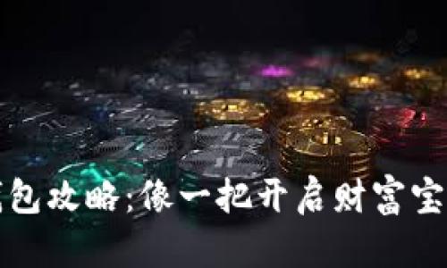 虚拟币钱包攻略：像一把开启财富宝藏的钥匙