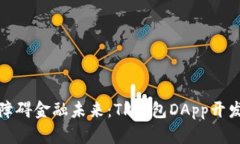 打造无障碍金融未来：TP钱包DApp开发全攻略