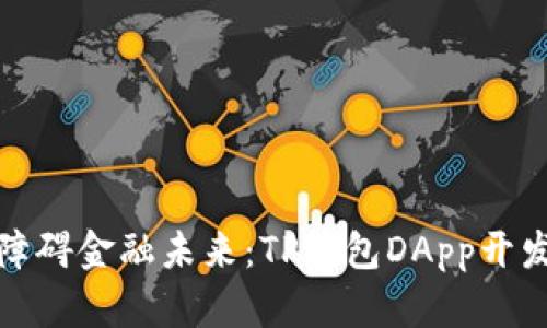 打造无障碍金融未来：TP钱包DApp开发全攻略