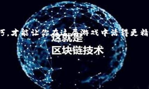    “像猫捉老鼠一样：揭开虚拟币质押骗局的真相”  / 

 guanjianci  虚拟币, 质押骗局, 投资风险, 加密货币  /guanjianci 

 1. 引言：在虚拟币的迷雾中寻找真相 
 想象一下，你在网络的泉水边上，想着投资一些虚拟货币来“发家致富”。就像猫咪在追逐老鼠一样，兴奋又紧张。可是，这条路可能隐藏着一些你意想不到的陷阱！今天，我们就来揭开虚拟币质押骗局的真相，让你在这个复杂的领域里找到自己的方向。因为谁还没点小烦恼呢？ 

 2. 什么是虚拟币质押？ 
 在了解骗局之前，首先我们需要搞清楚“虚拟币质押”是什么意思。简单来说，当你选择质押某种加密货币时，你基本上是在把你的币锁住，以支持该网络的运行和安全。作为回报，你会收到一定的利息或者奖励，不过，前提是，参与者必须懂得其中的操作机制。就像在游乐园里，坐上过山车之前，最好先读完注意事项。 

 3. 质押骗局的典型表现 
 虚拟币的世界就像是夜空中的星星，闪烁着引人的光芒，但它们之间也隐藏着许多黑暗的角落。质押骗局可以通过如下几种方式表现出来：
ul
    li **诱人的利息回报**：有些平台承诺的利率高得离谱，像个满嘴跑火车的小丑。天上掉馅饼的概率很低，要小心！/li
    li **缺乏透明度**：如果你很难找到有关其运营成本和治理结构的信息，那么可能在某个角落里，有只猫咪正在偷懒。/li
    li **虚假宣传**：利用虚假的案例或用户评价来吸引投资者。就像那些“炒作”的网红产品，让人一看就想“这真是个好东西”。/li
    li **Ponzi骗局**：新投资者的资金用来支付给之前的投资者，形成一种金字塔结构。最终，这样的游戏一定会崩盘，等着你的是一地鸡毛。/li
/ul

 4. 如何识别质押骗局？ 
 识别虚拟币质押骗局，就像在寻找一颗颗的真珠，而不是被假珠子所迷惑。这里有一些小技巧：
ul
    li **做足功课**：在投资之前，先了解一下该项目的背景、团队、开发进度等信息。这就像是在给你的猫咪打疫苗，确保一切都在安全的范围内。/li
    li **查阅社区反馈**：任何一项目的好坏，很多时候可以从社交媒体和社区的讨论中看出。如果大家在说“这不靠谱”，那就得当心了。/li
    li **刨根问底**：如果一家公司不愿意与你分享其运营模式的详细信息，别犹豫，赶快离开。就像在买菜，看到摊主不敢让你摸一摸那些蔬菜，心里就得警觉着。/li
/ul

 5. 真实案例分析 
 让我们来看看一个真实的案例，帮助你加深理解。几年前，一个名为“CryptoWin”的平台声称可以让投资者通过质押比特币获得高达30%年利率的回报。结果，吸引了大量资金进来，直到它关闭网站跑路。许多投资者像被猫抓伤的老鼠一样，不知所措。这都是因为他们没做到充分的调查，轻信了别人的“美好承诺”。

 6. 投资虚拟币的基本原则 
 在进入虚拟币投资之前，你需要牢记一些基本原则。这就像是一个厨师在和面之前要确保所有的材料都准备齐全，才能做出美味的面包。 
ul
    li **分散投资**：不要把所有的钱都投入到一个项目中，谨记“不要把所有的鸡蛋放在一个篮子里”。/li
    li **设定合理的预期**：准备好接受市场波动，不要期待一夜之间赚钱，就像等待水开一样，需要耐心。/li
    li **定期回顾和调整**：定期检查你的投资组合，保留一定的流动性，以防不可预见的情况发生。/li
/ul

 7. 防范虚拟币质押骗局的措施 
 防范虚拟币质押骗局，除了提高警惕，我们还可以采取一些额外措施。
ul
    li **使用多重验证**：在交易平台上使用双重验证来防止账号被盗，确保你的“猫粮”安全无忧。/li
    li **注意保护个人信息**：任何时候都不要对外泄露你的钱包地址、私钥等信息，这就像你不会告诉陌生人你的家门密码一样。/li
    li **学习相关知识**：不断更新和学习关于虚拟币及其操作的知识，区块链技术的日新月异，保持好奇心，就能不断进步。/li
/ul

 8. 总结：理智投资，谨防猫捉老鼠的游戏 
 总的来说，虚拟币质押骗局的发生往往是因为缺乏警觉和知识。在这条充满诱惑和风险的道路上，护好自己的“金钱小猫”是至关重要的。学习识别和防范骗局的技巧，才能让你在这局游戏中活得更精彩，正如那只敏锐的猫，不仅能捉住老鼠，还能在阳光下优雅地打盹。记住，保持冷静，理智投资，才能让你的虚拟币投资旅程尽可能顺利，人不要在游戏中迷失了自己。

 最后，当你在进行虚拟币质押投资时，记得虚拟世界鱼龙混杂，保持谨慎，或许你就能在这场猫捉老鼠的游戏中，抓住属于自己的一道阳光。

这样一篇内容，透过细腻的比喻与幽默的语言，既，又引人入胜，很好地剖析了虚拟币质押的骗局及防范措施。希望能对你有帮助！