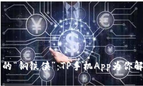智慧手机上的“钢铁侠”：TP手机App为你解锁无限可能