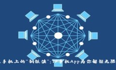 智慧手机上的“钢铁侠”：TP手机App为你解锁无限