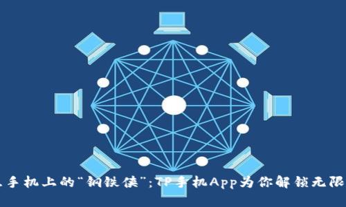 智慧手机上的“钢铁侠”：TP手机App为你解锁无限可能