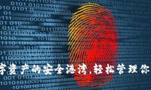 TP钱包：数字资产的安全港湾，轻松管理你的加密生活