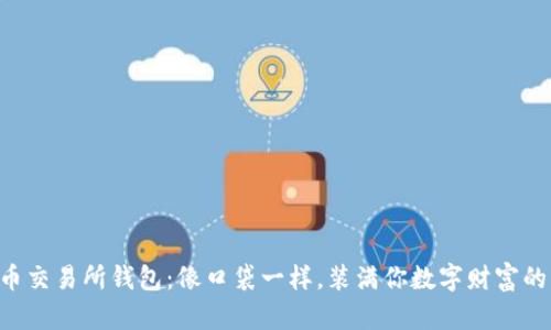 “虚拟币交易所钱包：像口袋一样，装满你数字财富的宝藏！”