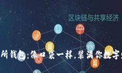 “虚拟币交易所钱包：像口袋一样，装满你数字