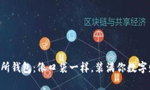 “虚拟币交易所钱包：像口袋一样，装满你数字财富的宝藏！”