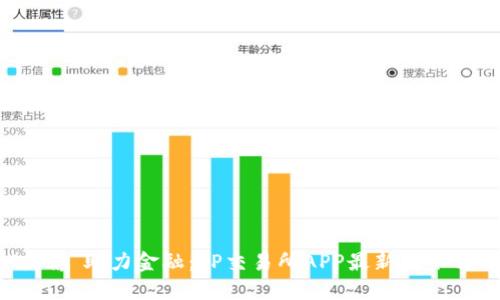 用“火箭”助力金融：TP交易所APP最新版下载指南