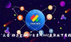 用“火箭”助力金融：T