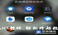 用TP钱包实现HT转账，轻松跨越数字资产的桥梁