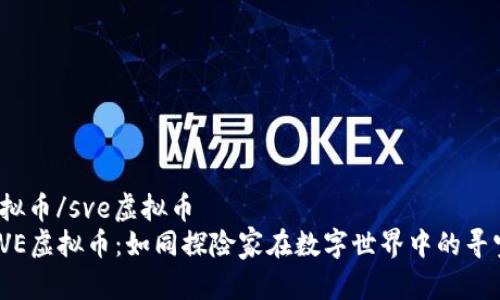 sve虚拟币/sve虚拟币  
投资SVE虚拟币：如同探险家在数字世界中的寻宝之旅