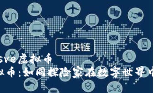 sve虚拟币/sve虚拟币  
投资SVE虚拟币：如同探险家在数字世界中的寻宝之旅