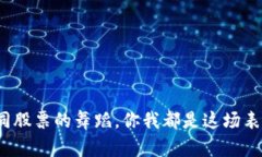 虚拟币的跌涨，如同股票的舞蹈，你我都是这场