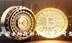 TP钱包：数字资产安全的隐